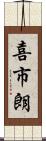 喜市朗 Scroll