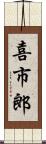 喜市郎 Scroll