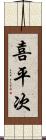 喜平次 Scroll