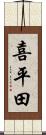 喜平田 Scroll