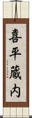 喜平蔵内 Scroll