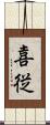 喜従 Scroll