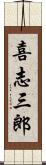 喜志三郎 Scroll