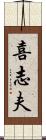 喜志夫 Scroll