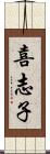 喜志子 Scroll