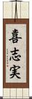 喜志実 Scroll
