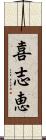 喜志恵 Scroll