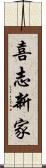 喜志新家 Scroll