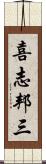 喜志邦三 Scroll