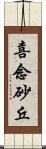 喜念砂丘 Scroll