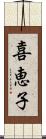 喜恵子 Scroll