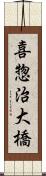 喜惣治大橋 Scroll