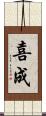 喜成 Scroll