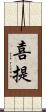 喜提 Scroll