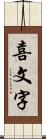 喜文字 Scroll