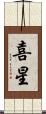 喜星 Scroll