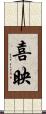 喜映 Scroll