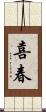 喜春 Scroll