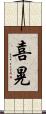 喜晃 Scroll