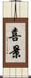 喜景 Scroll