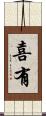 喜有 Scroll