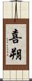 喜朔 Scroll