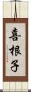 喜根子 Scroll