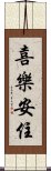 喜樂安住 Scroll