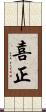 喜正 Scroll