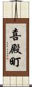 喜殿町 Scroll