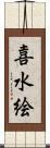 喜水絵 Scroll
