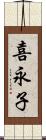 喜永子 Scroll