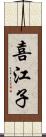 喜江子 Scroll