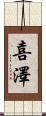 喜澤 Scroll