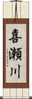 喜瀬川 Scroll