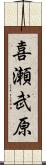 喜瀬武原 Scroll