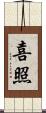 喜照 Scroll