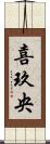 喜玖央 Scroll