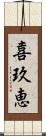 喜玖恵 Scroll