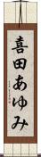 喜田あゆみ Scroll