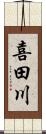 喜田川 Scroll