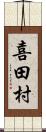 喜田村 Scroll