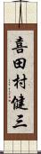 喜田村健三 Scroll