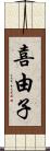 喜由子 Scroll