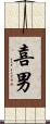 喜男 Scroll