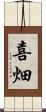 喜畑 Scroll