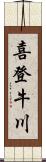 喜登牛川 Scroll