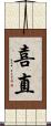 喜直 Scroll
