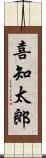 喜知太郎 Scroll