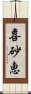 喜砂恵 Scroll